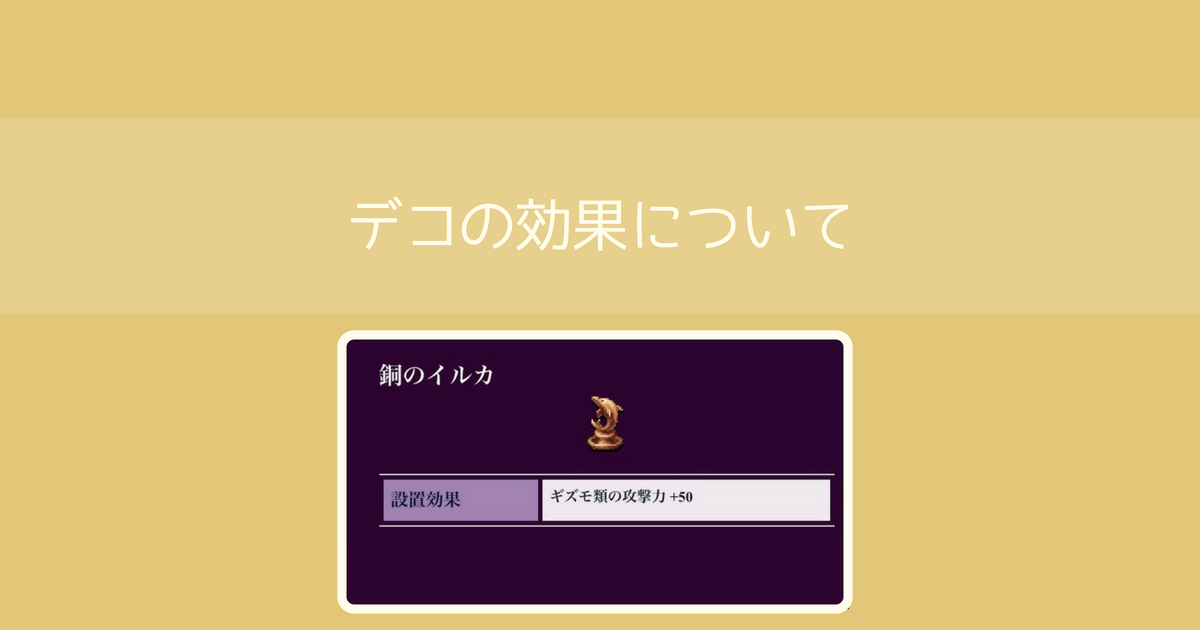 【勇こな】銅のイルカオブジェの評価｜勇者のくせにこなまいきだ DASH!