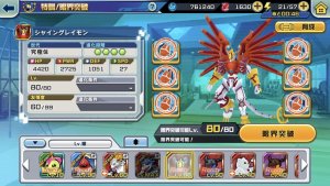 シャイングレイモンの限界突破に必要な特訓チップ(1回目)