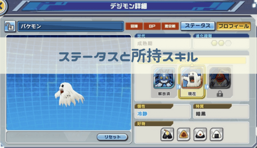 【デジライズ】バケモンの評価と進化先｜デジモンリアライズ