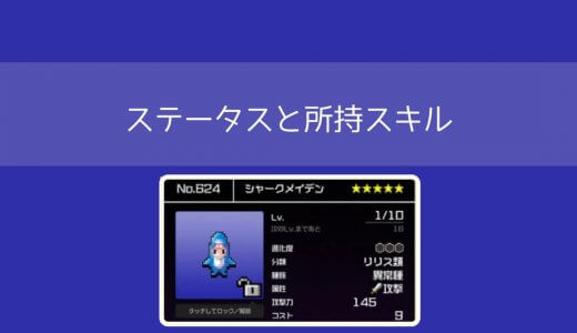 【勇こな】シャークメイデンの評価｜勇者のくせにこなまいきだ DASH!