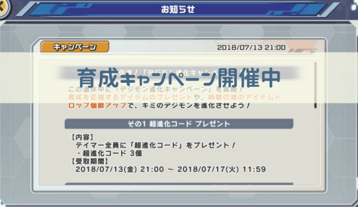 【デジライズ】育成促進！「デジモン進化キャンペーン」開催中｜デジモンリアライズ