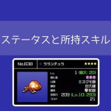 【勇こな】ラランチュラの評価｜勇者のくせにこなまいきだ DASH!