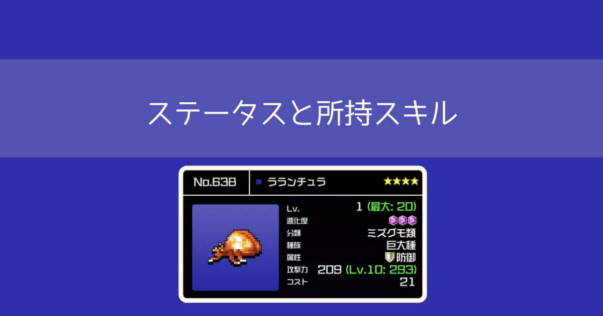 【勇こな】ラランチュラの評価｜勇者のくせにこなまいきだ DASH!