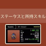 【勇こな】ダークエルフの評価｜勇者のくせにこなまいきだ DASH!