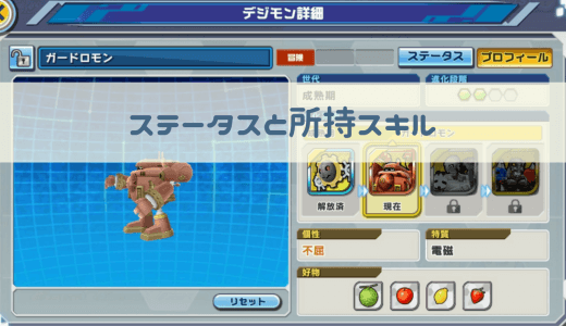 【デジライズ】ガードロモンの評価｜デジモンリアライズ