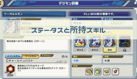 【デジライズ】ワーガルルモンの評価と進化後｜デジモンリアライズ