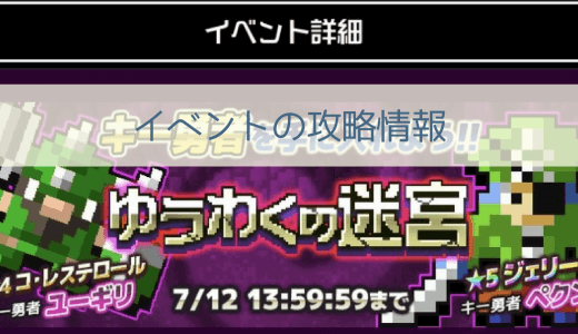 【勇こな】期間限定イベント「キー勇者を手に入れよう！！ゆうわくの迷宮」攻略情報｜勇者のくせにこなまいきだ DASH!