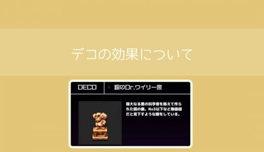 【勇こな】銅のDr.ワイリー像の評価｜勇者のくせにこなまいきだ DASH!