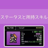 【勇こな】フォルテ(進化度3)の評価｜勇者のくせにこなまいきだ DASH!