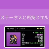 【勇こな】フォルテ(進化度4)最終進化の評価|勇者のくせにこなまいきだ DASH!