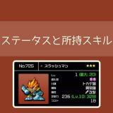 【勇こな】スラッシュマン(進化度2)最終進化の評価|勇者のくせにこなまいきだ DASH!