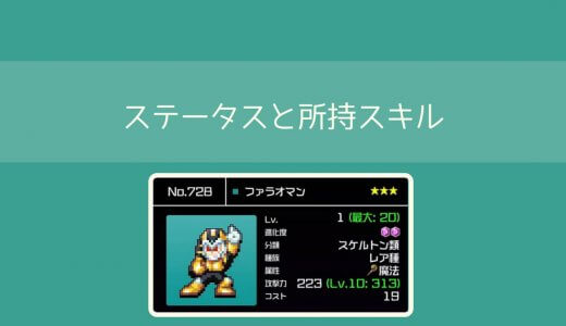 【勇こな】ファラオマン(進化度2)最終進化の評価｜勇者のくせにこなまいきだ DASH!