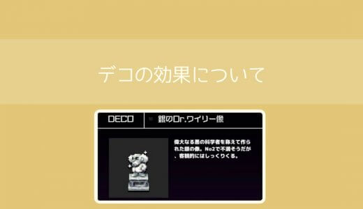 【勇こな】銀のDr.ワイリー像の評価｜勇者のくせにこなまいきだ DASH!