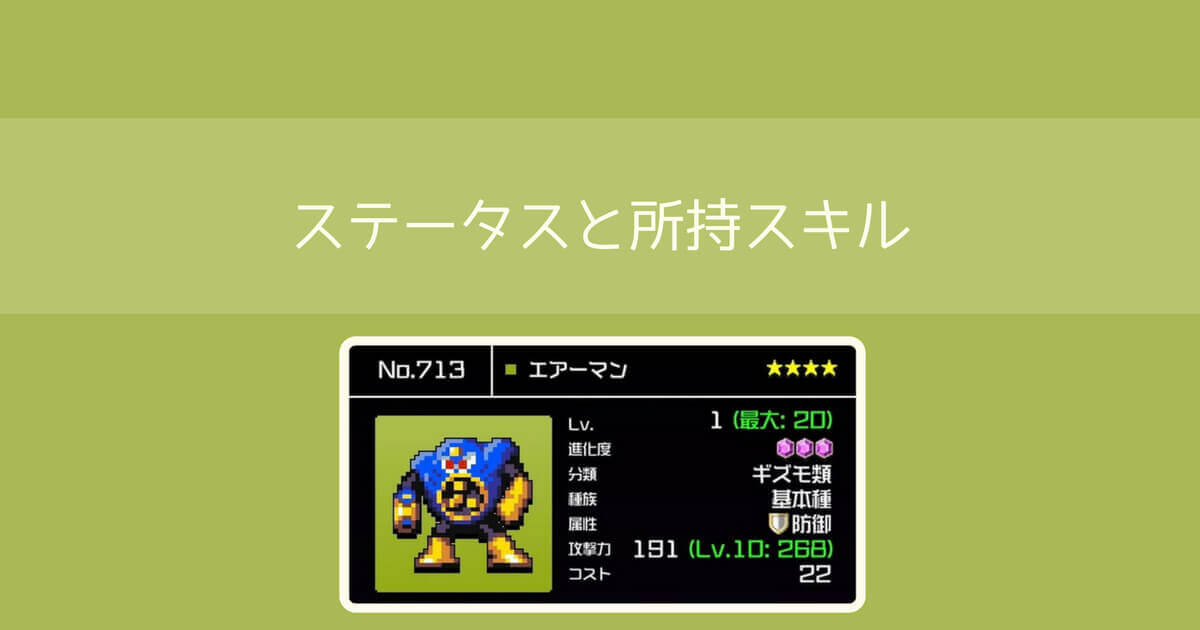 【勇こな】エアーマン(進化度3)最終進化の評価｜勇者のくせにこなまいきだ DASH!