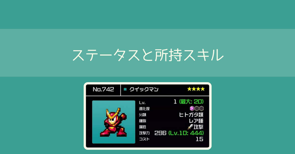 【勇こな】クイックマン(進化度1)の評価｜勇者のくせにこなまいきだ DASH!