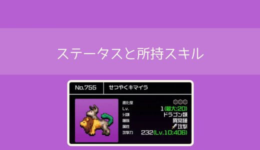 【勇こな】せつやくキマイラの評価｜勇者のくせにこなまいきだ DASH!