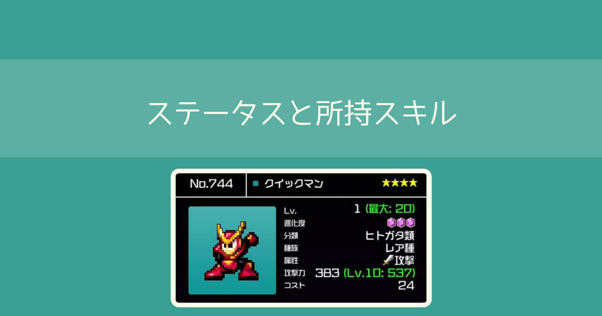 【勇こな】クイックマン(進化度3)最終進化の評価｜勇者のくせにこなまいきだ DASH!
