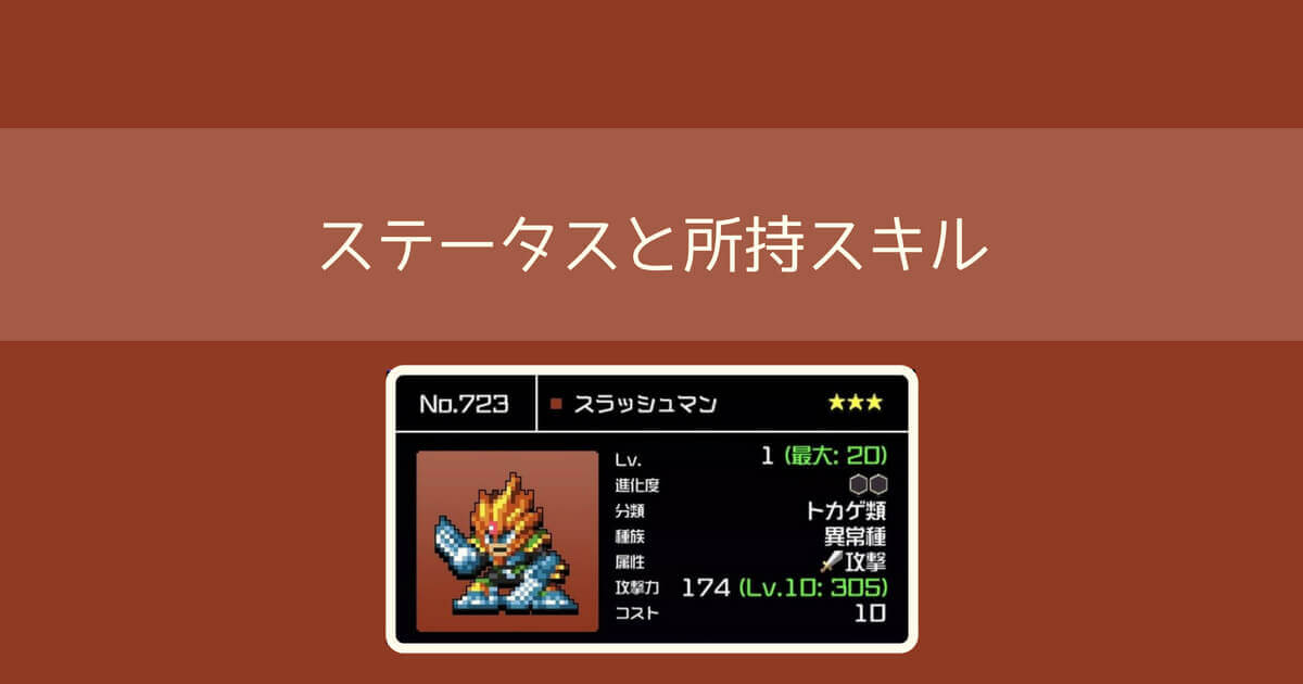 【勇こな】スラッシュマンの評価｜勇者のくせにこなまいきだ DASH!