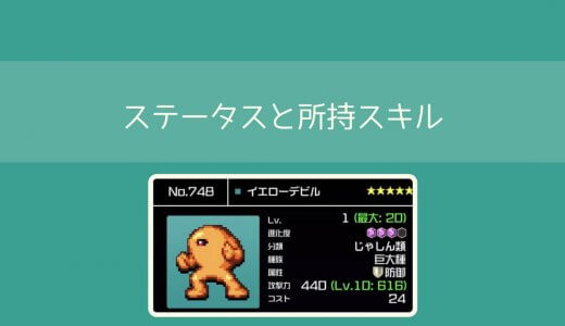 【勇こな】イエローデビル(進化度3)の評価｜勇者のくせにこなまいきだ DASH!