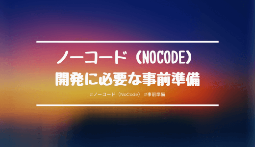 ノーコード（NoCode）を学習するのに必要な事前準備は？ノーコードを扱う上で揃えておきたいおすすめ作業道具を紹介