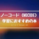 ノーコード（NoCode）を勉強するのにおすすめの本は？ノーコード学習に役立つ書籍を紹介