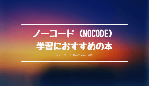 ノーコード（NoCode）を勉強するのにおすすめの本は？ノーコード学習に役立つ書籍を紹介