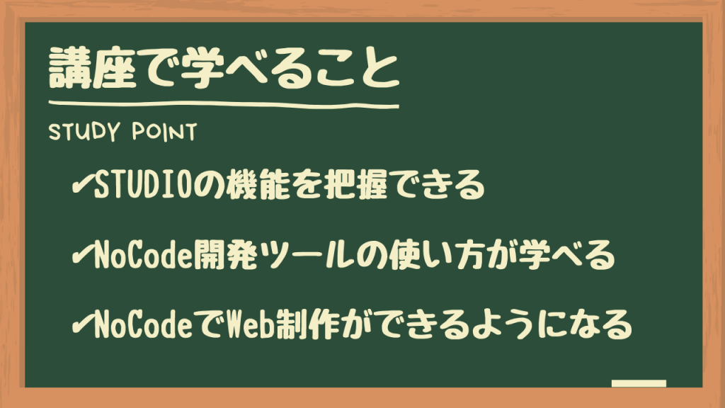 ノーコード（NoCode）でのWeb制作が学べる講座：コース内容