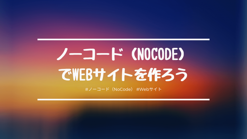ノーコード（NoCode）でのWeb制作が学べる講座を紹介！「STUDIO 」の使い方を学習してWebサイトを制作しよう