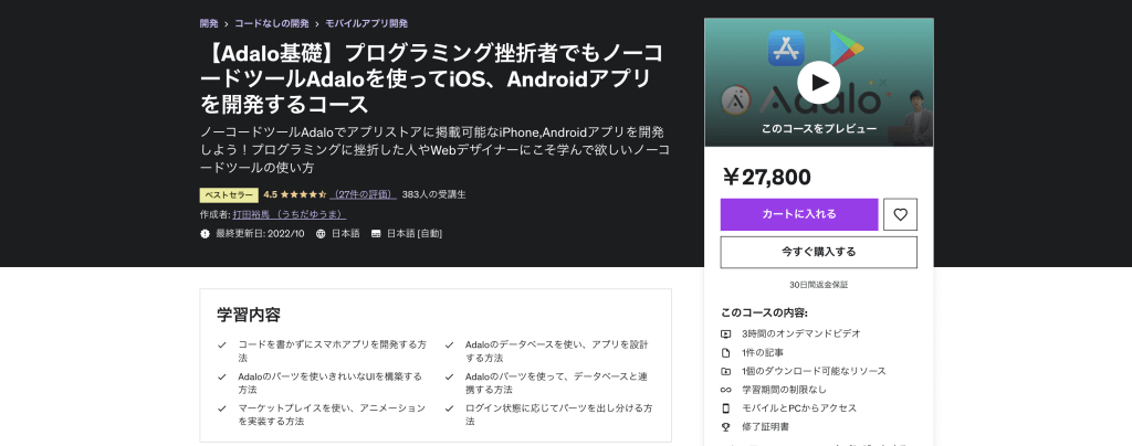 【Adalo基礎】プログラミング挫折者でもノーコードツールAdaloを使ってiOS、Androidアプリを開発するコース