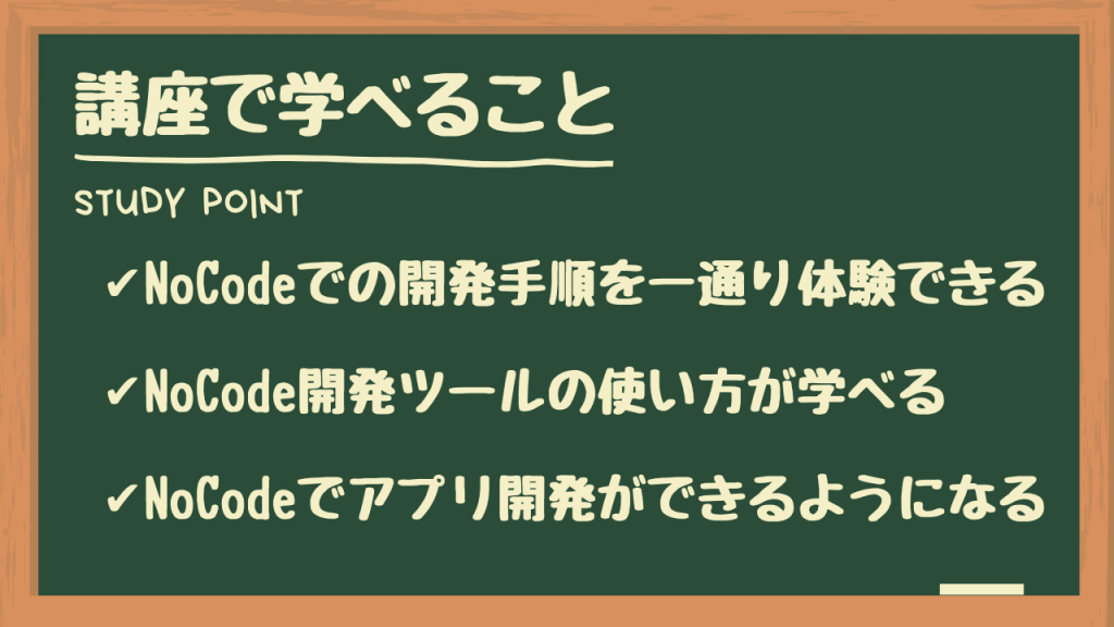 Udemyで学べるおすすめのノーコード（NoCode）講座３：コース内容